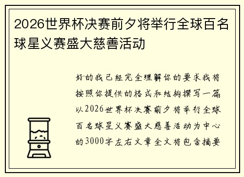 2026世界杯决赛前夕将举行全球百名球星义赛盛大慈善活动 2026世界杯决赛前夕将举行全球百名球星义赛盛大慈善活动
