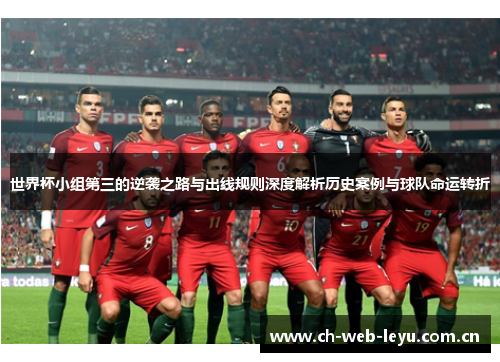 世界杯小组第三的逆袭之路与出线规则深度解析历史案例与球队命运转折 世界杯小组第三的逆袭之路与出线规则深度解析历史案例与球队命运转折