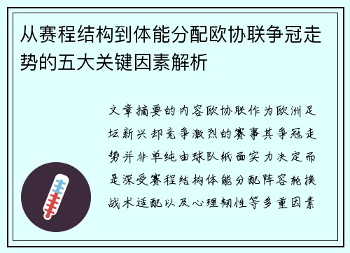 从赛程结构到体能分配欧协联争冠走势的五大关键因素解析 从赛程结构到体能分配欧协联争冠走势的五大关键因素解析