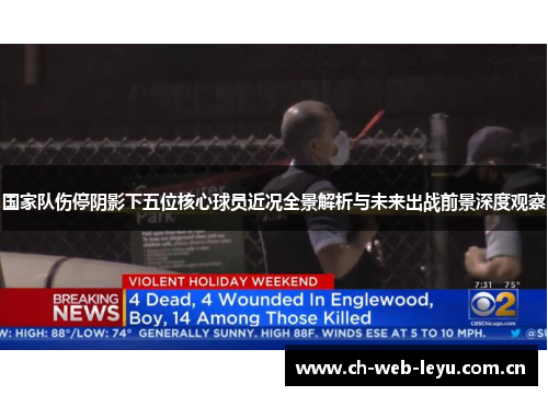 国家队伤停阴影下五位核心球员近况全景解析与未来出战前景深度观察