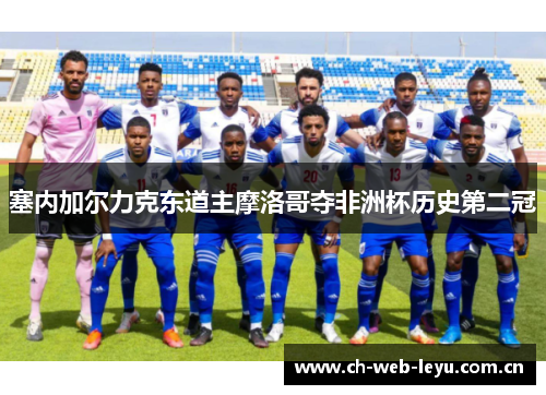 塞内加尔力克东道主摩洛哥夺非洲杯历史第二冠 塞内加尔力克东道主摩洛哥夺非洲杯历史第二冠