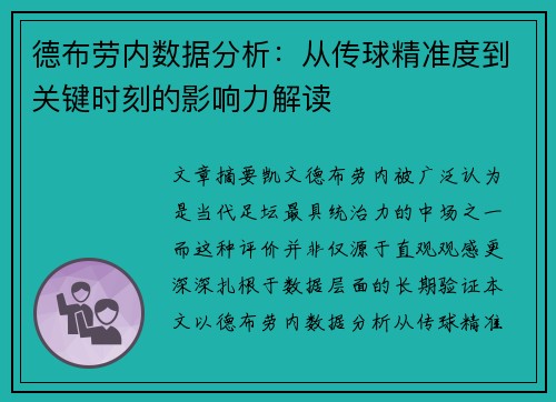 德布劳内数据分析：从传球精准度到关键时刻的影响力解读