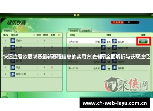 快速查看欧冠联赛最新赛程信息的实用方法指南全面解析与获取途径 快速查看欧冠联赛最新赛程信息的实用方法指南全面解析与获取途径