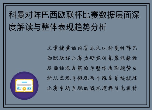 科曼对阵巴西欧联杯比赛数据层面深度解读与整体表现趋势分析 科曼对阵巴西欧联杯比赛数据层面深度解读与整体表现趋势分析