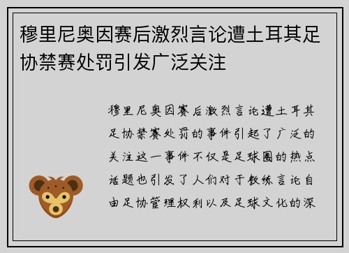穆里尼奥因赛后激烈言论遭土耳其足协禁赛处罚引发广泛关注