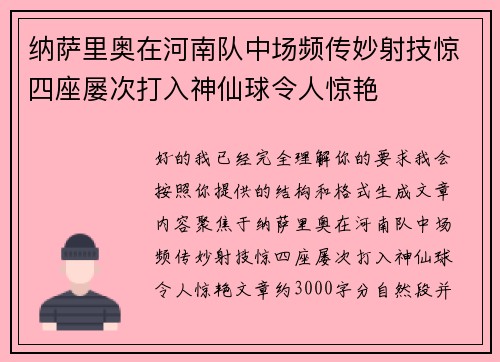 纳萨里奥在河南队中场频传妙射技惊四座屡次打入神仙球令人惊艳 纳萨里奥在河南队中场频传妙射技惊四座屡次打入神仙球令人惊艳