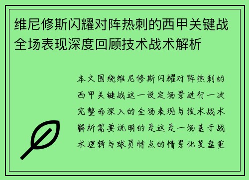 维尼修斯闪耀对阵热刺的西甲关键战全场表现深度回顾技术战术解析 维尼修斯闪耀对阵热刺的西甲关键战全场表现深度回顾技术战术解析