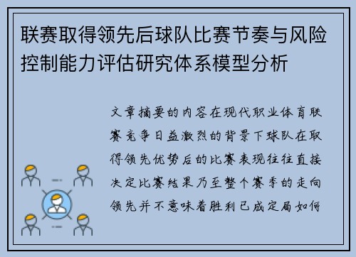 联赛取得领先后球队比赛节奏与风险控制能力评估研究体系模型分析