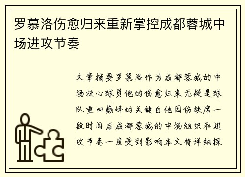 罗慕洛伤愈归来重新掌控成都蓉城中场进攻节奏 罗慕洛伤愈归来重新掌控成都蓉城中场进攻节奏