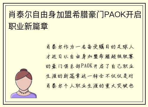 肖泰尔自由身加盟希腊豪门PAOK开启职业新篇章
