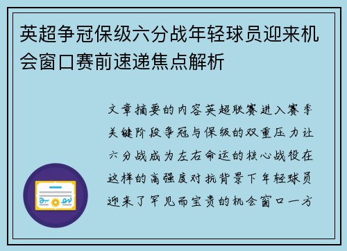 英超争冠保级六分战年轻球员迎来机会窗口赛前速递焦点解析 英超争冠保级六分战年轻球员迎来机会窗口赛前速递焦点解析