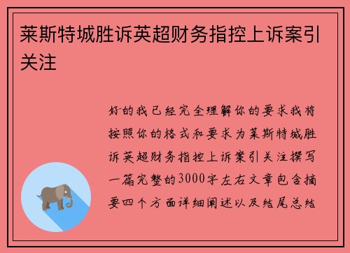莱斯特城胜诉英超财务指控上诉案引关注 莱斯特城胜诉英超财务指控上诉案引关注