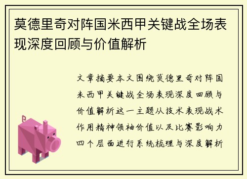莫德里奇对阵国米西甲关键战全场表现深度回顾与价值解析 莫德里奇对阵国米西甲关键战全场表现深度回顾与价值解析