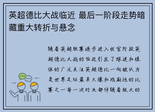 英超德比大战临近 最后一阶段走势暗藏重大转折与悬念