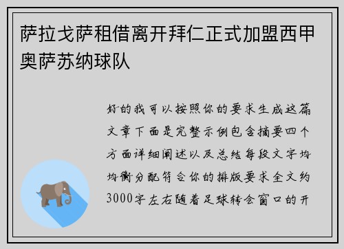 萨拉戈萨租借离开拜仁正式加盟西甲奥萨苏纳球队 萨拉戈萨租借离开拜仁正式加盟西甲奥萨苏纳球队