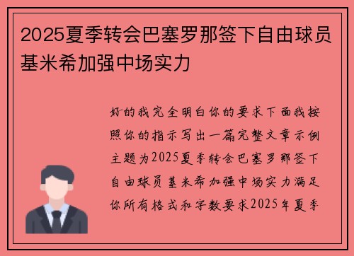 2025夏季转会巴塞罗那签下自由球员基米希加强中场实力 2025夏季转会巴塞罗那签下自由球员基米希加强中场实力