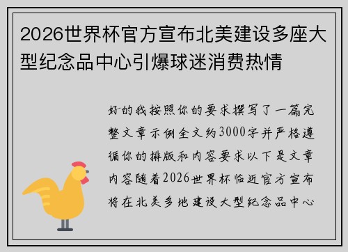 2026世界杯官方宣布北美建设多座大型纪念品中心引爆球迷消费热情 2026世界杯官方宣布北美建设多座大型纪念品中心引爆球迷消费热情