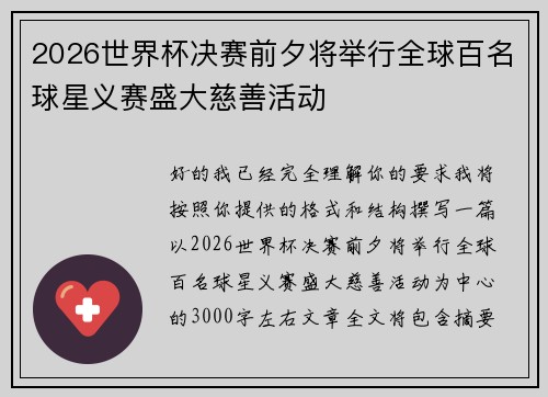 2026世界杯决赛前夕将举行全球百名球星义赛盛大慈善活动