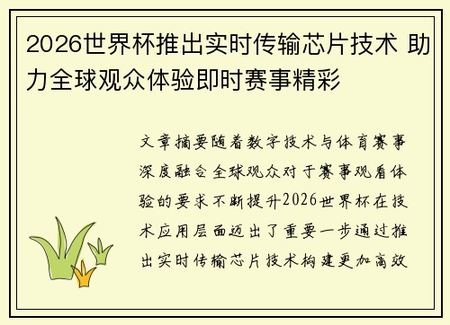 2026世界杯推出实时传输芯片技术 助力全球观众体验即时赛事精彩 2026世界杯推出实时传输芯片技术 助力全球观众体验即时赛事精彩