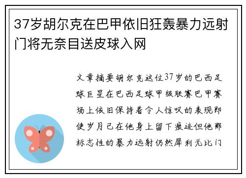 37岁胡尔克在巴甲依旧狂轰暴力远射门将无奈目送皮球入网 37岁胡尔克在巴甲依旧狂轰暴力远射门将无奈目送皮球入网
