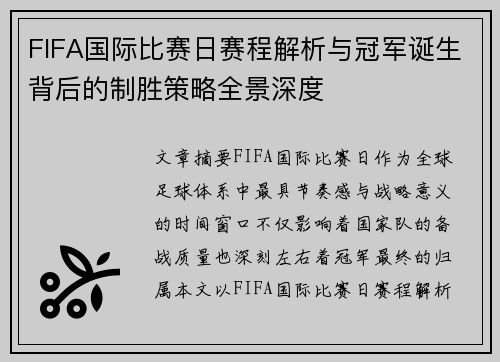 FIFA国际比赛日赛程解析与冠军诞生背后的制胜策略全景深度