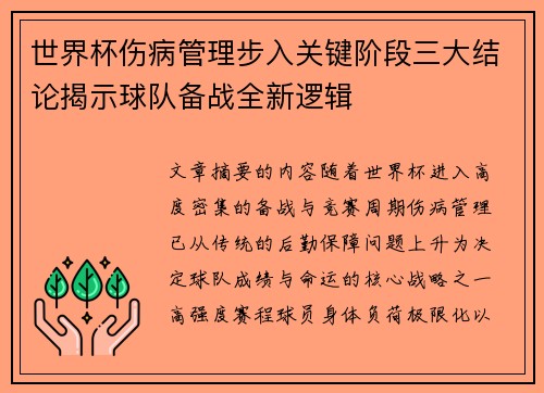 世界杯伤病管理步入关键阶段三大结论揭示球队备战全新逻辑