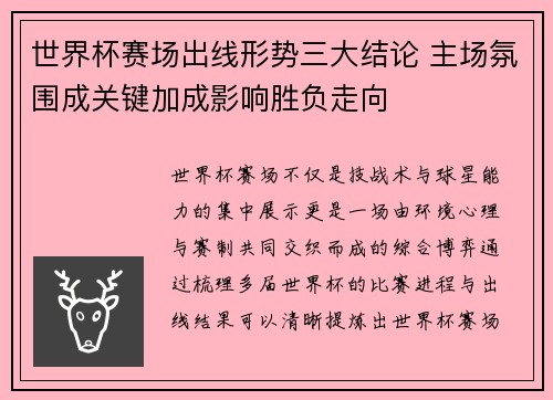 世界杯赛场出线形势三大结论 主场氛围成关键加成影响胜负走向 世界杯赛场出线形势三大结论 主场氛围成关键加成影响胜负走向