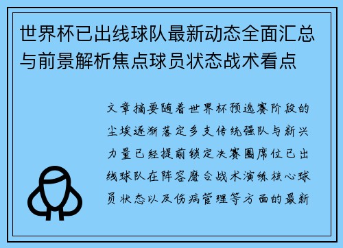世界杯已出线球队最新动态全面汇总与前景解析焦点球员状态战术看点