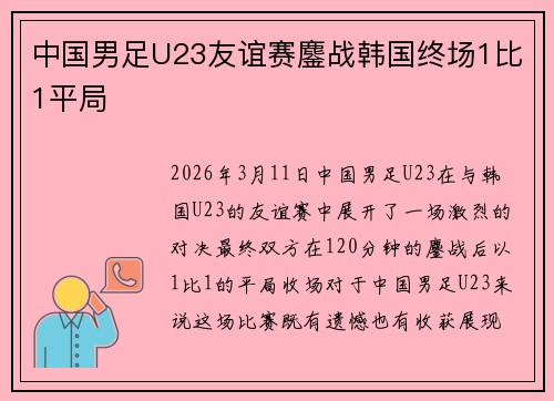 中国男足U23友谊赛鏖战韩国终场1比1平局 中国男足U23友谊赛鏖战韩国终场1比1平局