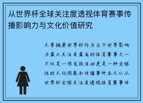从世界杯全球关注度透视体育赛事传播影响力与文化价值研究 从世界杯全球关注度透视体育赛事传播影响力与文化价值研究