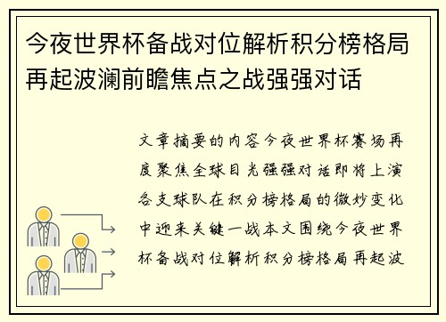 今夜世界杯备战对位解析积分榜格局再起波澜前瞻焦点之战强强对话 今夜世界杯备战对位解析积分榜格局再起波澜前瞻焦点之战强强对话