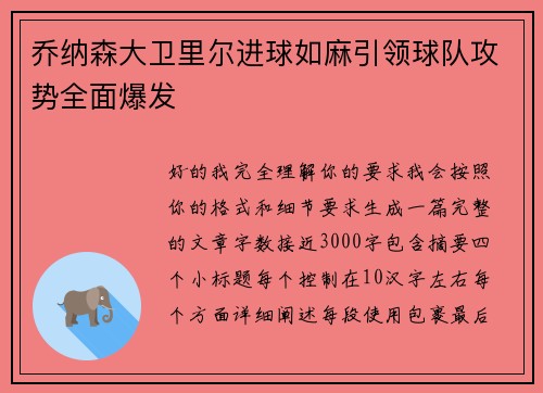 乔纳森大卫里尔进球如麻引领球队攻势全面爆发 乔纳森大卫里尔进球如麻引领球队攻势全面爆发