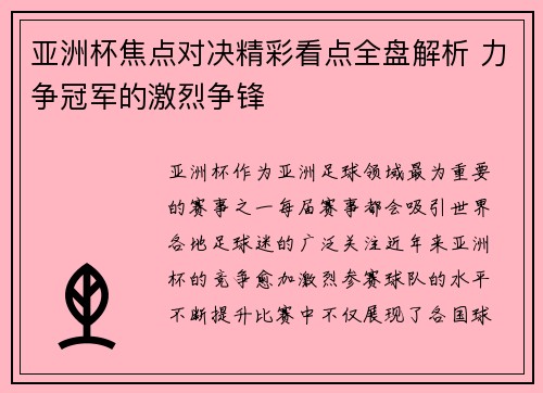 亚洲杯焦点对决精彩看点全盘解析 力争冠军的激烈争锋 亚洲杯焦点对决精彩看点全盘解析 力争冠军的激烈争锋