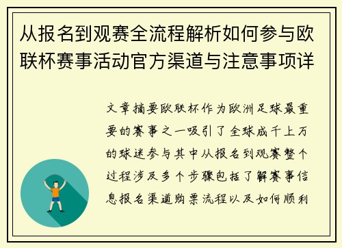从报名到观赛全流程解析如何参与欧联杯赛事活动官方渠道与注意事项详解 从报名到观赛全流程解析如何参与欧联杯赛事活动官方渠道与注意事项详解