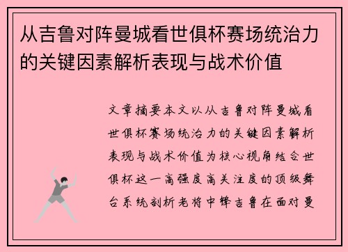从吉鲁对阵曼城看世俱杯赛场统治力的关键因素解析表现与战术价值 从吉鲁对阵曼城看世俱杯赛场统治力的关键因素解析表现与战术价值