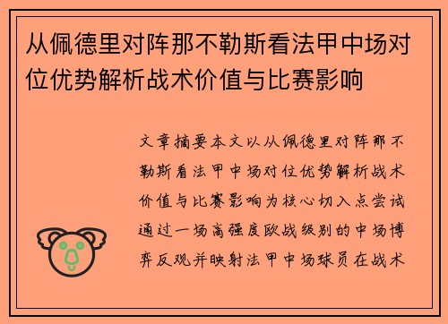 从佩德里对阵那不勒斯看法甲中场对位优势解析战术价值与比赛影响 从佩德里对阵那不勒斯看法甲中场对位优势解析战术价值与比赛影响