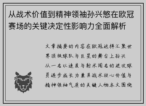 从战术价值到精神领袖孙兴慜在欧冠赛场的关键决定性影响力全面解析 从战术价值到精神领袖孙兴慜在欧冠赛场的关键决定性影响力全面解析