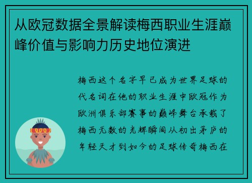 从欧冠数据全景解读梅西职业生涯巅峰价值与影响力历史地位演进