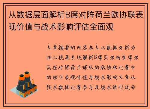 从数据层面解析B席对阵荷兰欧协联表现价值与战术影响评估全面观 从数据层面解析B席对阵荷兰欧协联表现价值与战术影响评估全面观