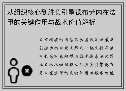 从组织核心到胜负引擎德布劳内在法甲的关键作用与战术价值解析