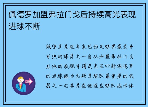 佩德罗加盟弗拉门戈后持续高光表现进球不断 佩德罗加盟弗拉门戈后持续高光表现进球不断