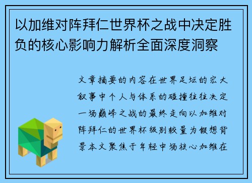以加维对阵拜仁世界杯之战中决定胜负的核心影响力解析全面深度洞察