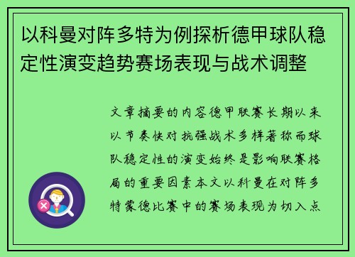 以科曼对阵多特为例探析德甲球队稳定性演变趋势赛场表现与战术调整 以科曼对阵多特为例探析德甲球队稳定性演变趋势赛场表现与战术调整