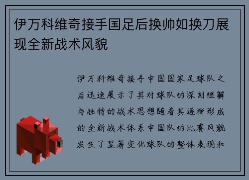 伊万科维奇接手国足后换帅如换刀展现全新战术风貌 伊万科维奇接手国足后换帅如换刀展现全新战术风貌