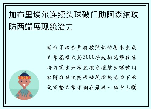 加布里埃尔连续头球破门助阿森纳攻防两端展现统治力 加布里埃尔连续头球破门助阿森纳攻防两端展现统治力
