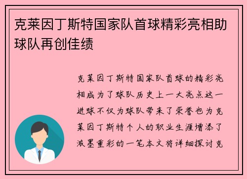 克莱因丁斯特国家队首球精彩亮相助球队再创佳绩 克莱因丁斯特国家队首球精彩亮相助球队再创佳绩