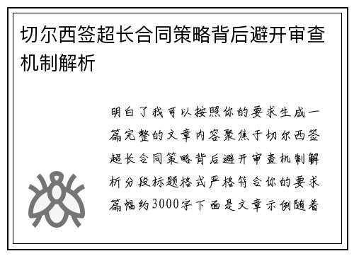 切尔西签超长合同策略背后避开审查机制解析 切尔西签超长合同策略背后避开审查机制解析