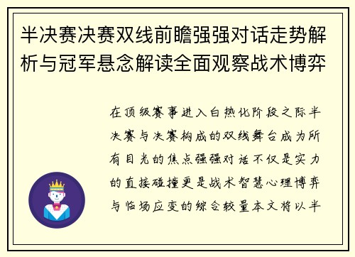 半决赛决赛双线前瞻强强对话走势解析与冠军悬念解读全面观察战术博弈 半决赛决赛双线前瞻强强对话走势解析与冠军悬念解读全面观察战术博弈