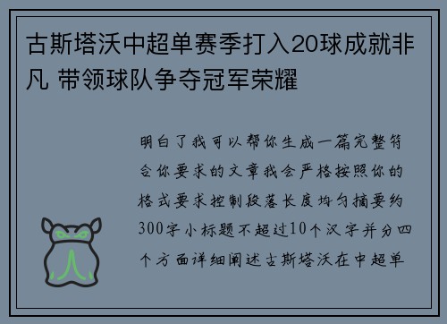 古斯塔沃中超单赛季打入20球成就非凡 带领球队争夺冠军荣耀 古斯塔沃中超单赛季打入20球成就非凡 带领球队争夺冠军荣耀