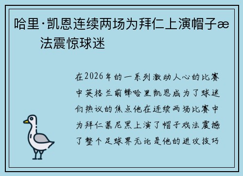 哈里·凯恩连续两场为拜仁上演帽子戏法震惊球迷 哈里·凯恩连续两场为拜仁上演帽子戏法震惊球迷